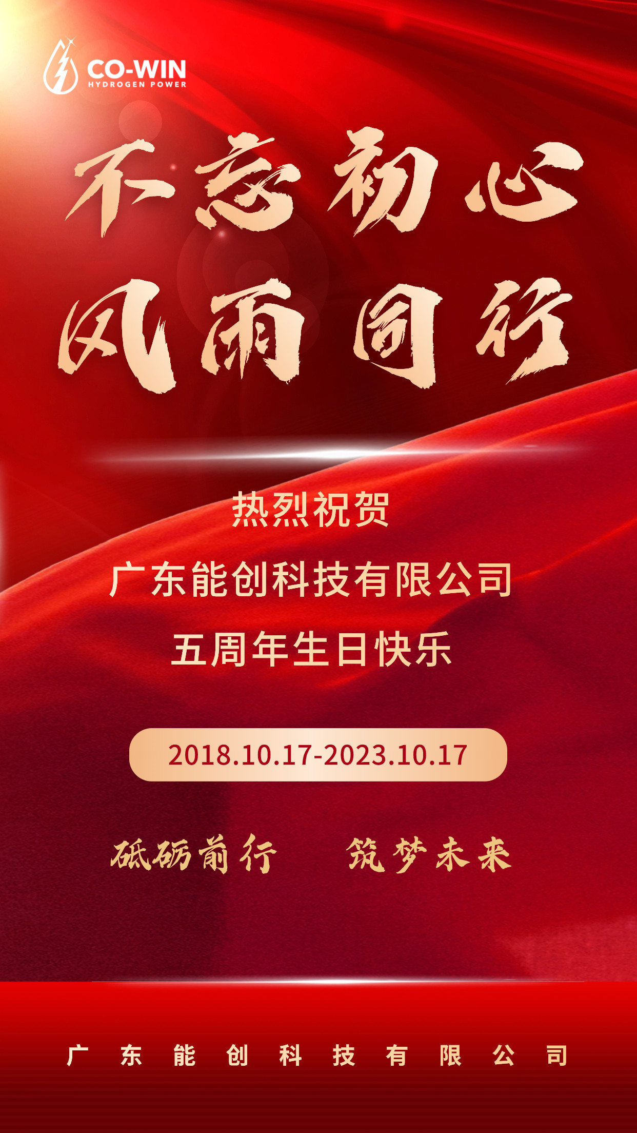 砥礪前行，筑夢(mèng)未來(lái)|能創(chuàng)科技成立五周年