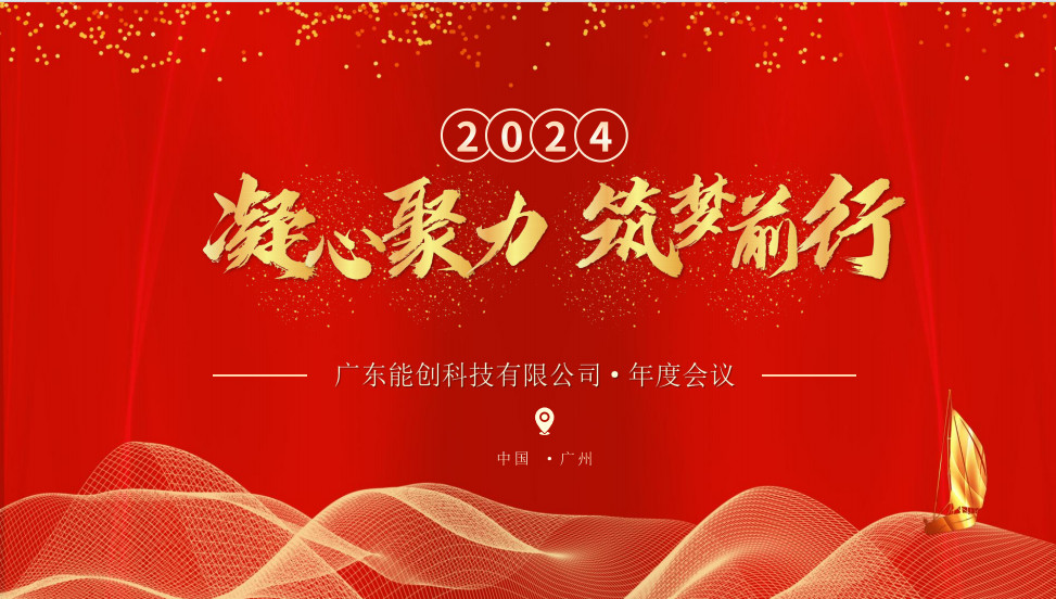 凝心聚力，筑夢(mèng)前行|2023年能創(chuàng)科技公司年會(huì)圓滿(mǎn)舉行