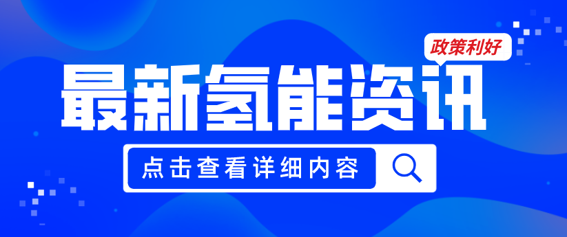 廣州發(fā)布《關(guān)于加快推動(dòng)氫能產(chǎn)業(yè)高質(zhì)量發(fā)展的若干措施（征求意見(jiàn)稿）》，20項(xiàng)政策紅利支持氫能產(chǎn)業(yè)發(fā)展